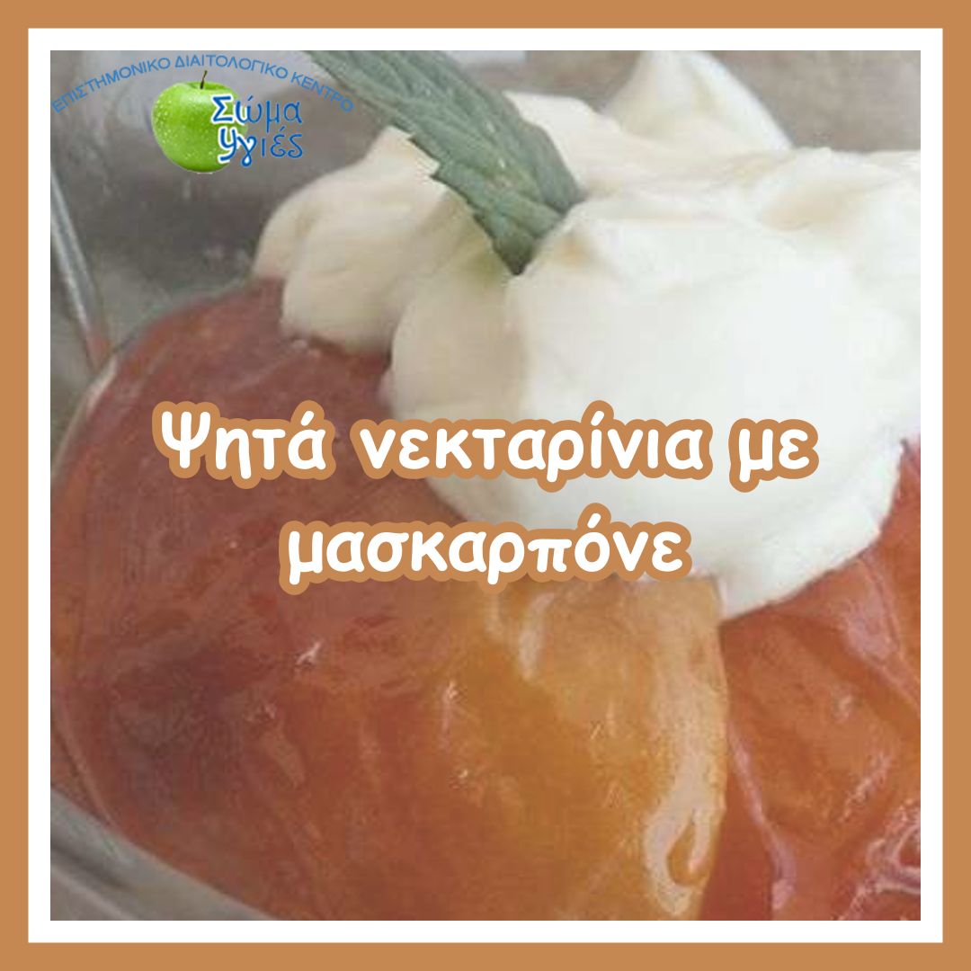 Ψητά νεκταρίνια με μασκαρπόνε